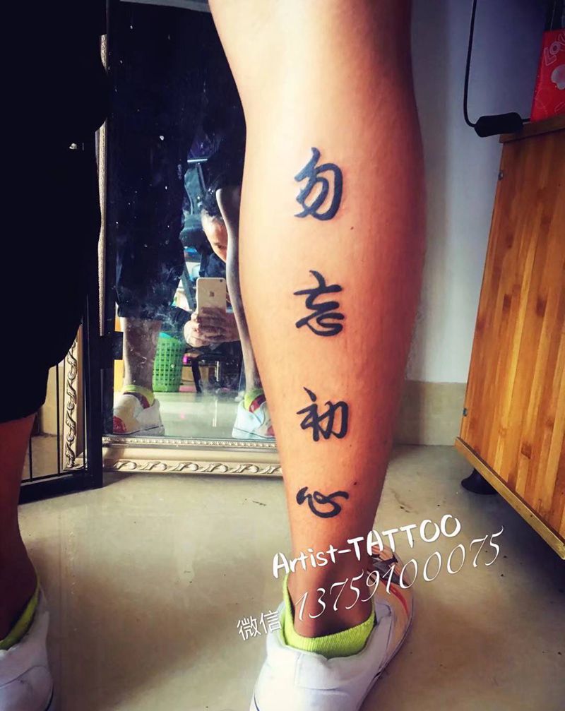 勿忘初心纹身图片_腿部图腾花体字纹身图案