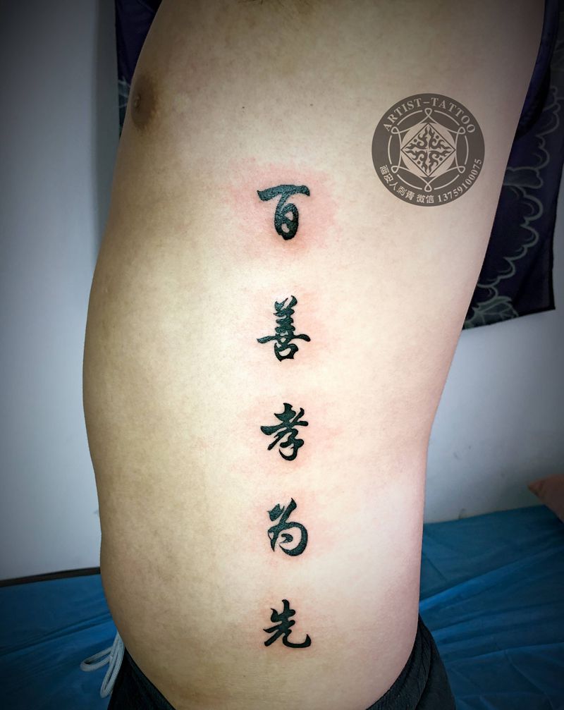 百善孝为先纹身图片_腰部花体字图腾纹身图案