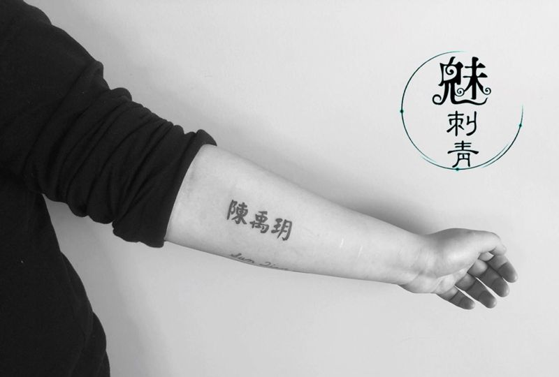 字纹身图片