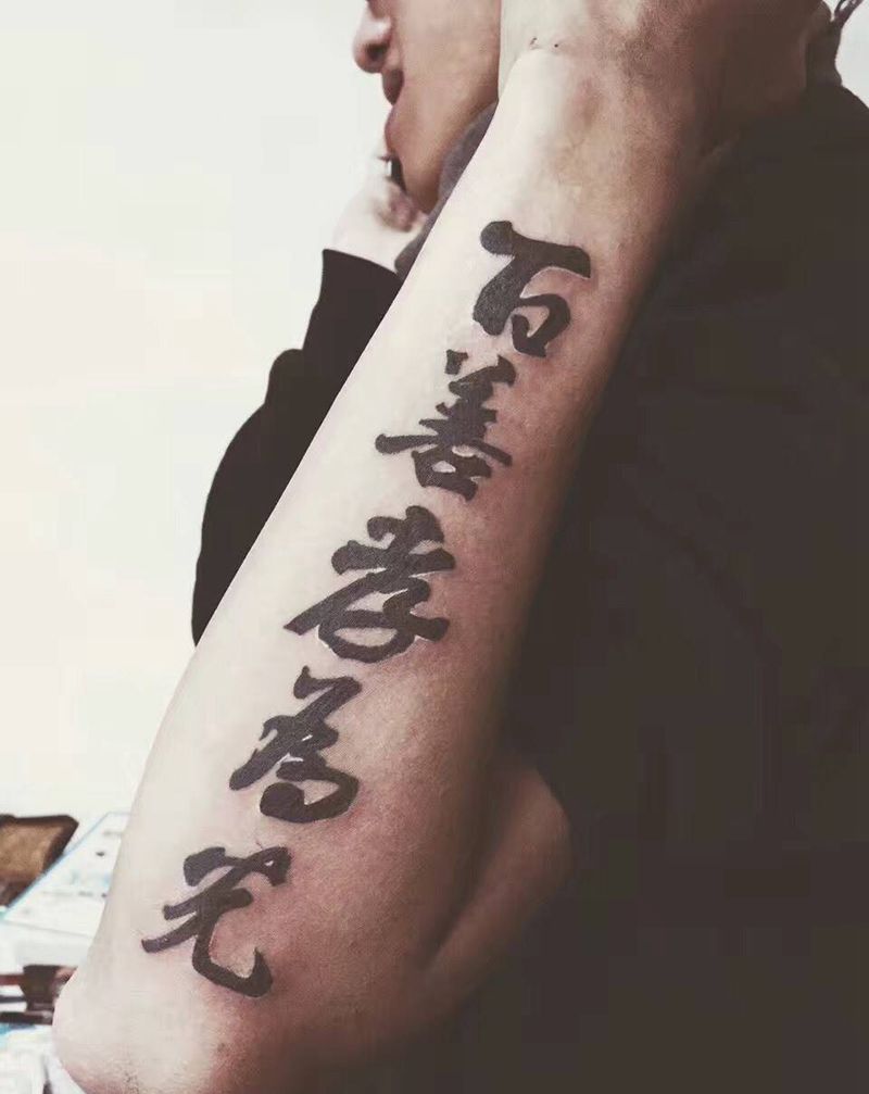 书法字纹身图片_成品手臂传统字符纹身图案