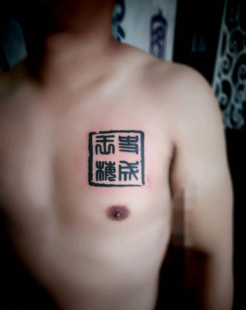 印章纹身图片_胸部习俗字符昆明云南纹人墨刻成品纹身图案