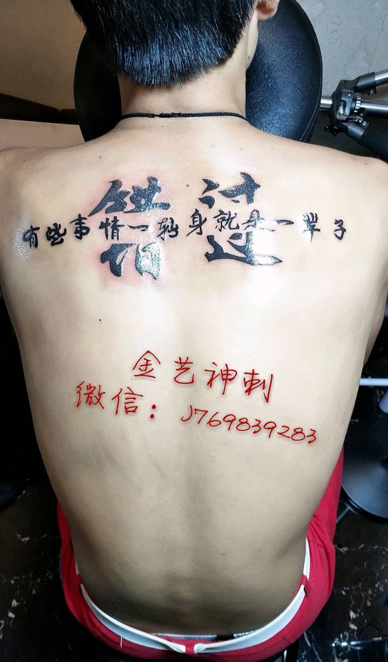 错过纹身图片_背部写实字符成品纹身图案