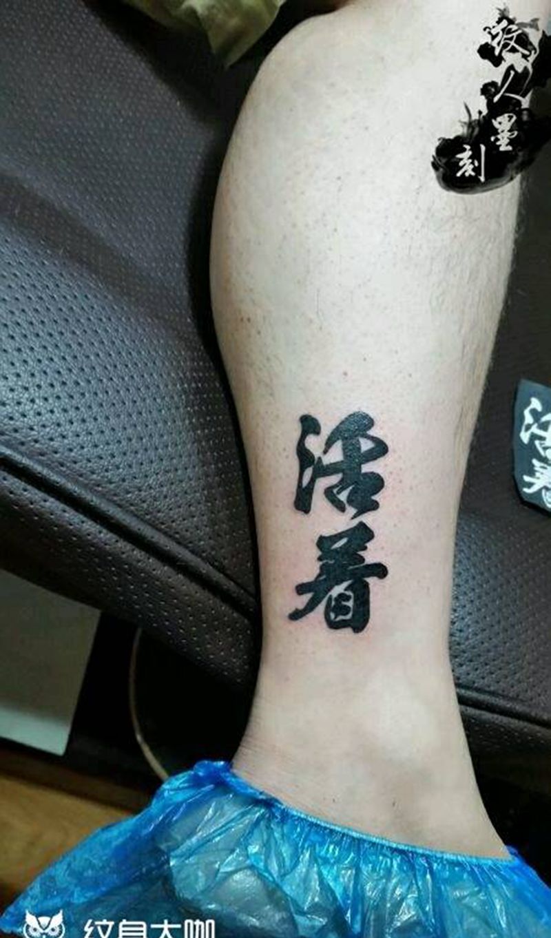 活着纹身图片_腿部字符原创昆明云南纹人墨刻成品纹身图案