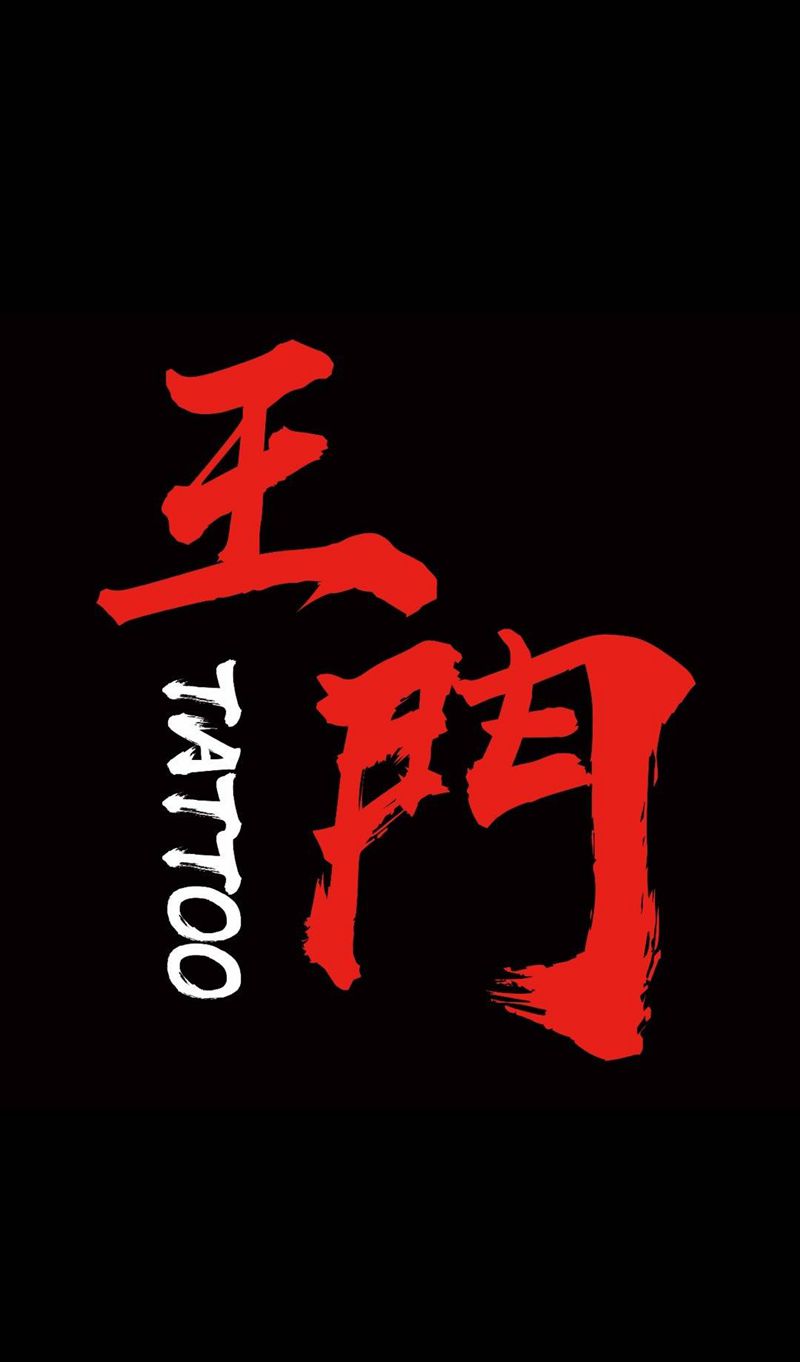 王门纹身图片