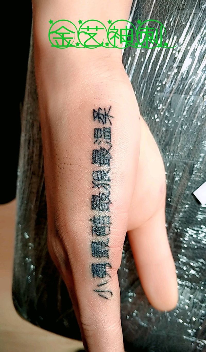 喜欢就好纹身图片_手部清新字符原创成品纹身图案