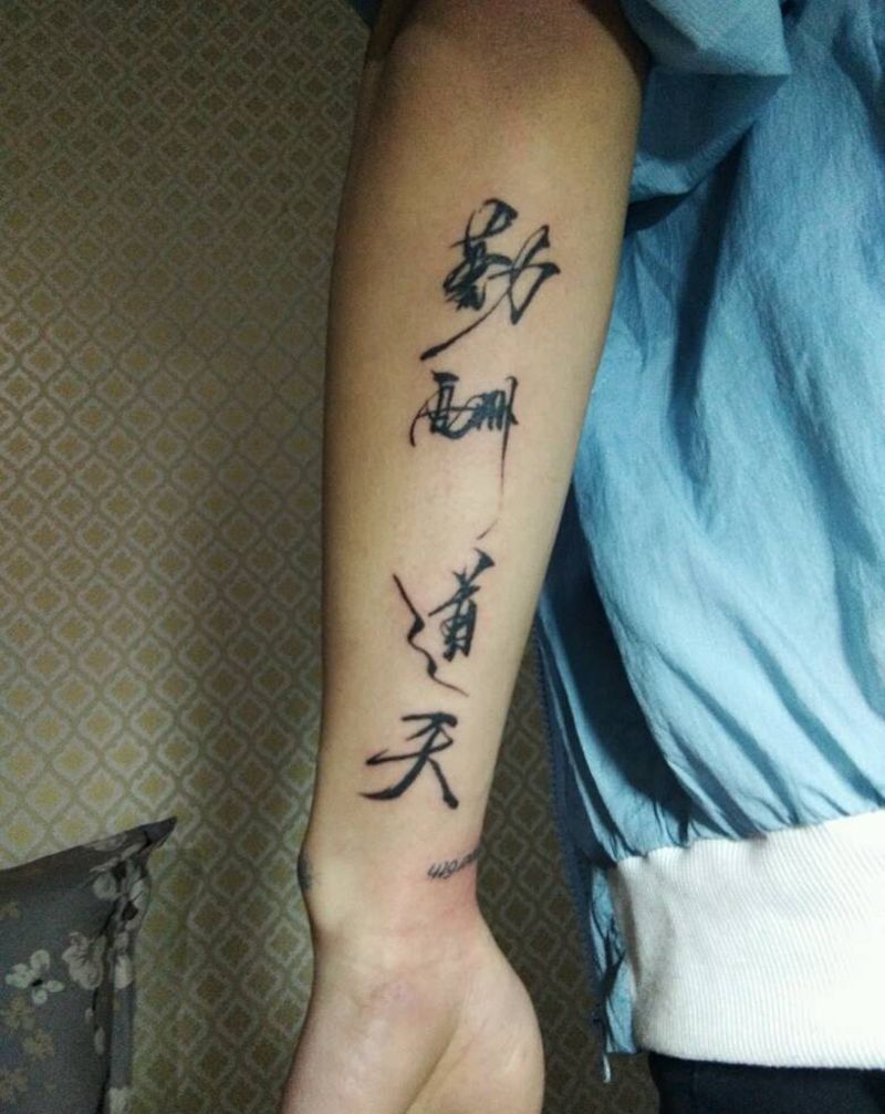 毛字体纹身图片