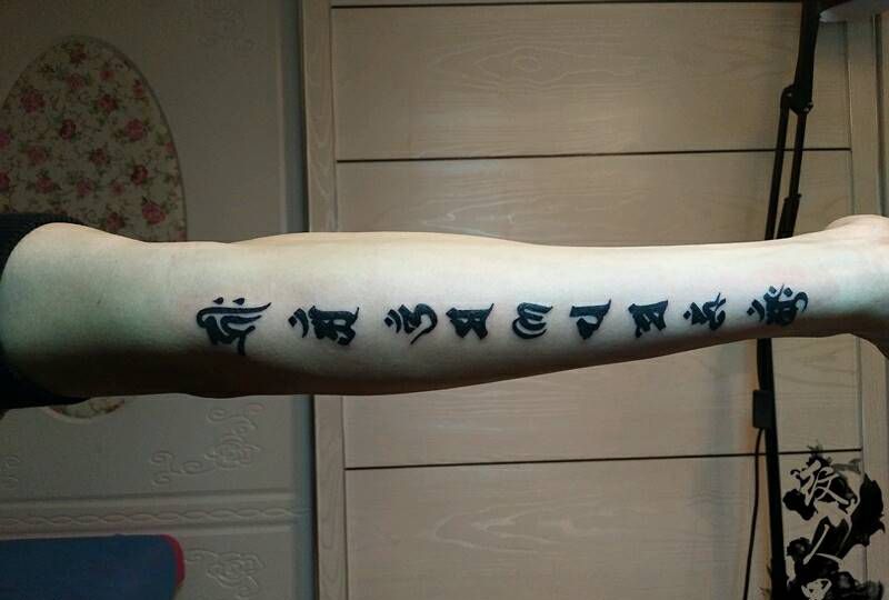本命佛加六字真言纹身图片_手臂传统字符宗教原创昆明云南纹人墨刻修改成品纹身图案