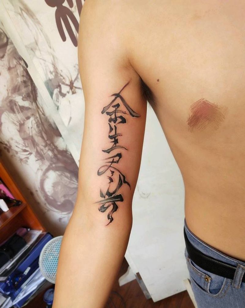 余生尽兴纹身图片_手臂水墨中国字毛笔字纹身图案
