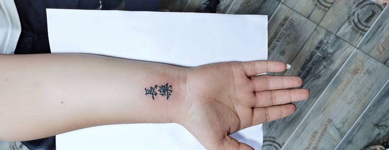 长乐纹身图片_手臂点刺纹身图案