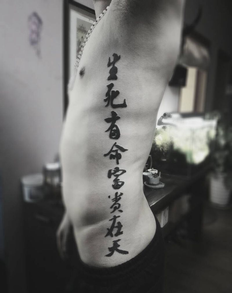 生死有命，富贵在天纹身图片_腰部习俗字符成品纹身图案