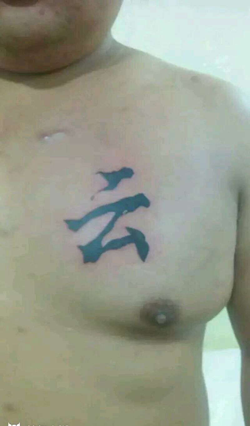 云，字母纹身图片