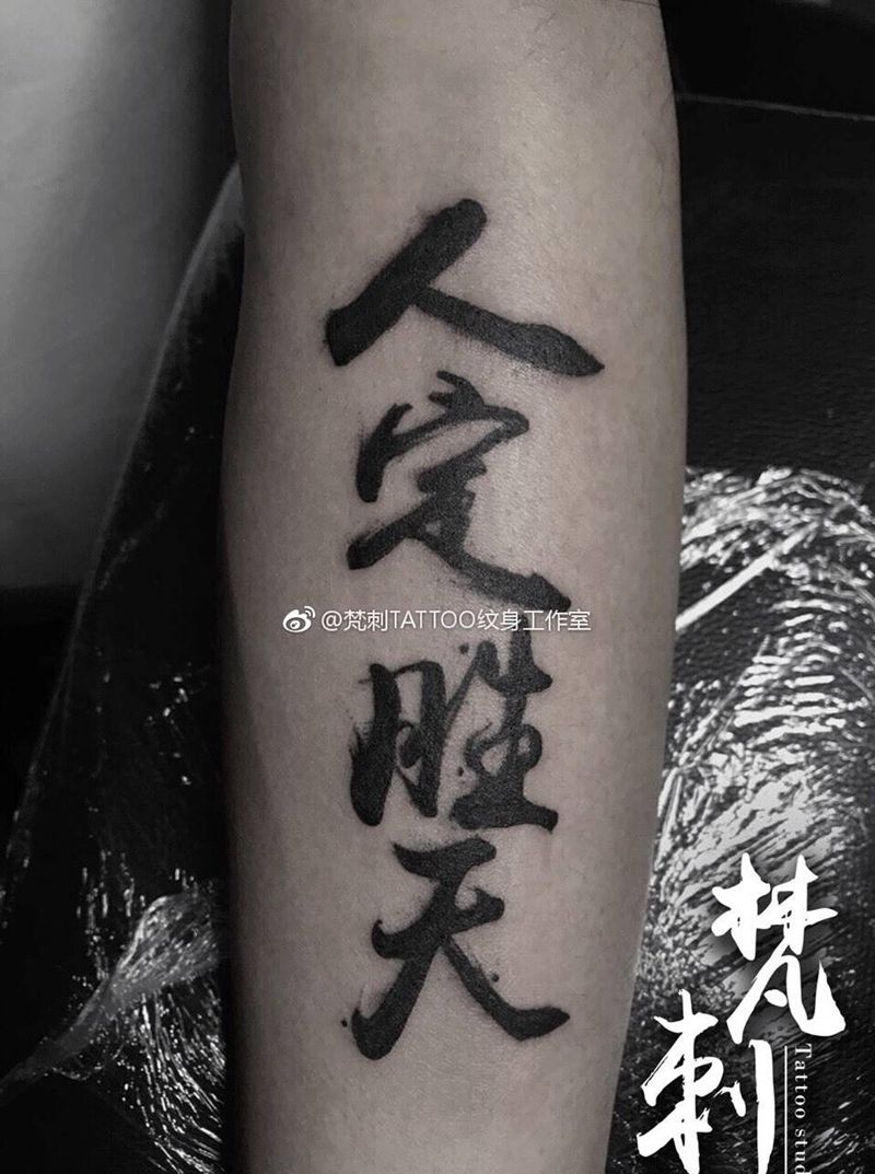书法纹身图片
