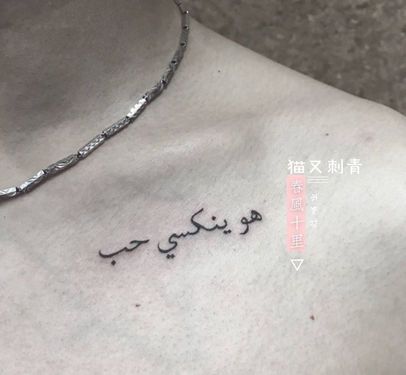 看不懂的文字纹身图片