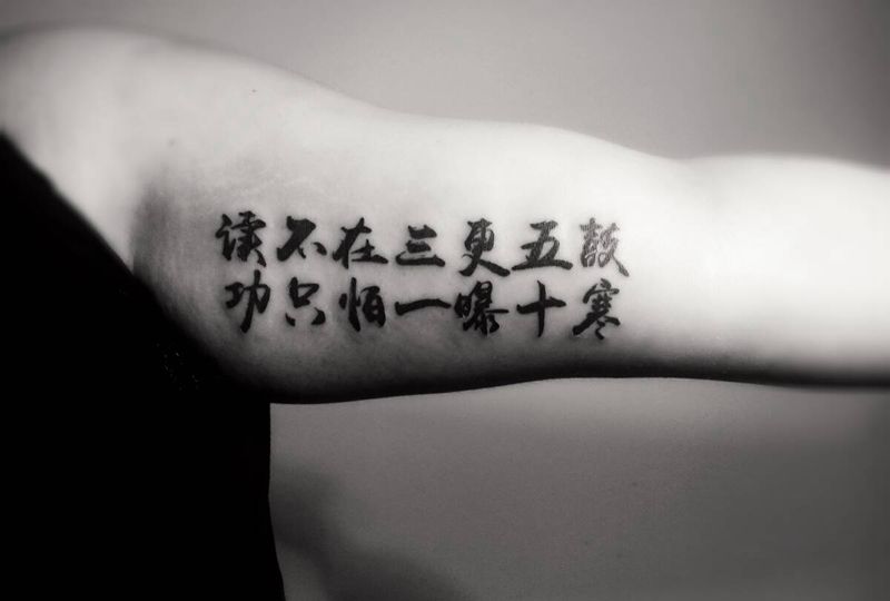 书法字纹身图片
