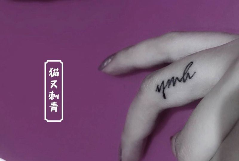 名字缩写纹身图片