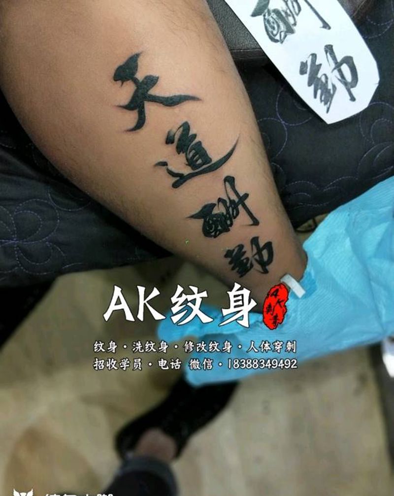 天道酬勤纹身图片_腿部图腾纹身图案