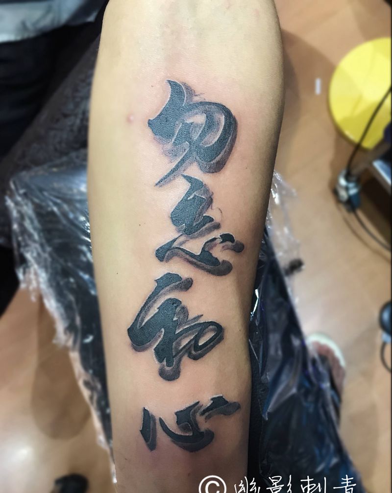 勿忘初心纹身图片