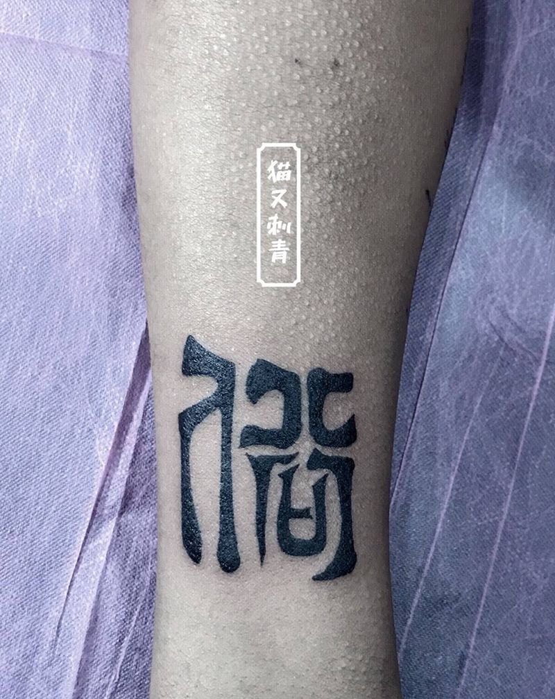篆体纹身图片