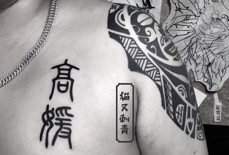 小篆纹身图片
