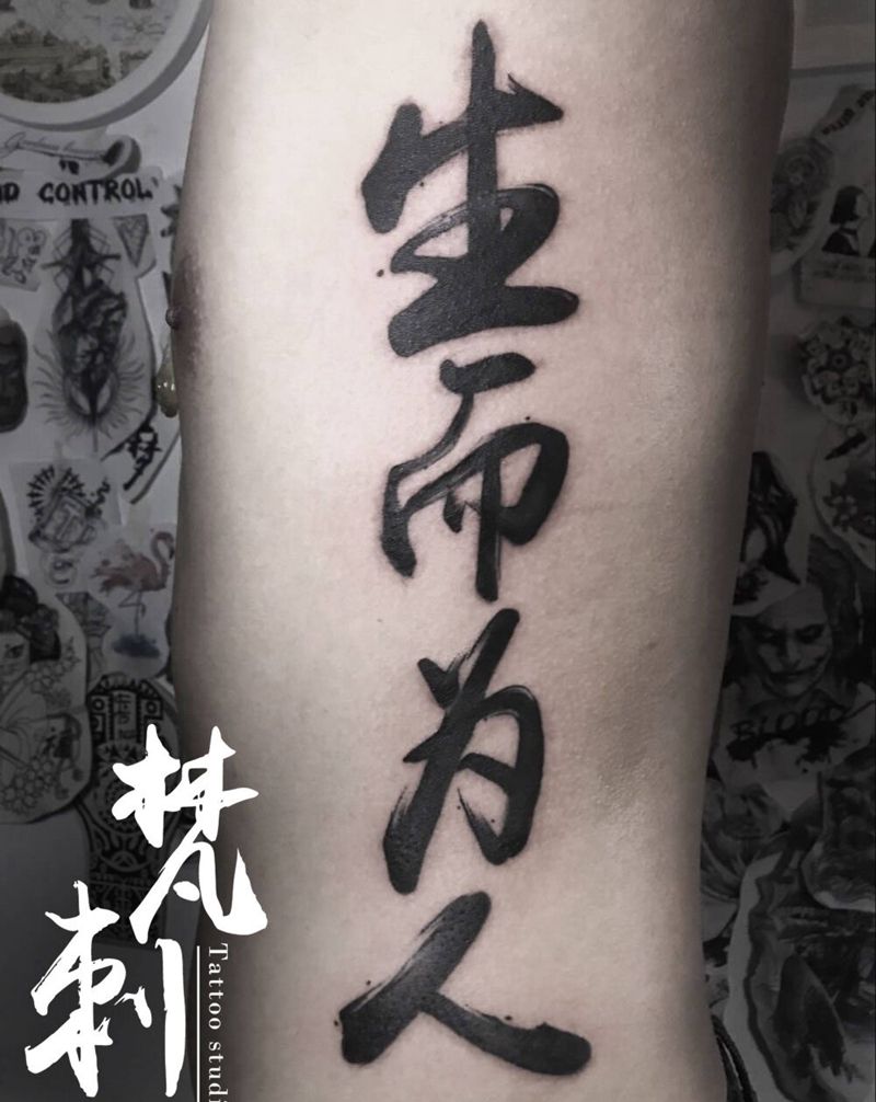 书法字体纹身图片