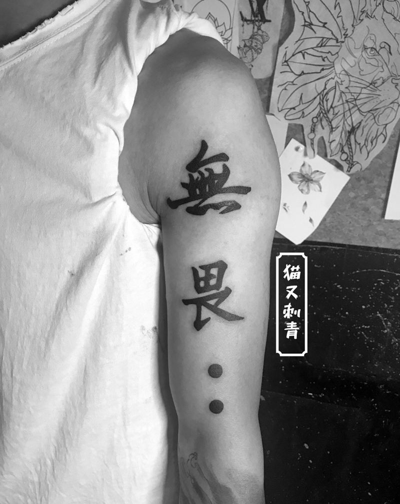 嗯，无畏纹身图片