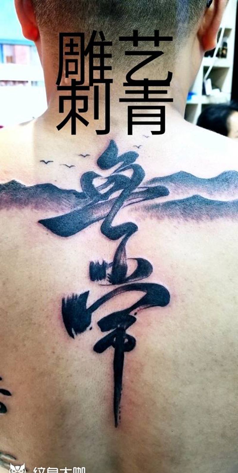 汉字  无常纹身图片_背部水墨纹身图案