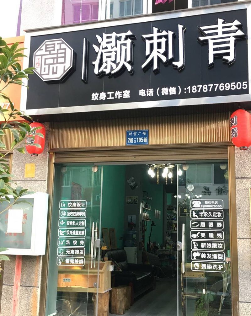灏刺青·店内环境纹身图片