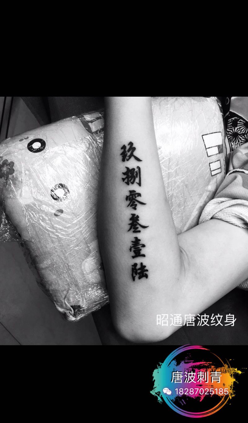 字体纹身图片_手臂花体字纹身图案