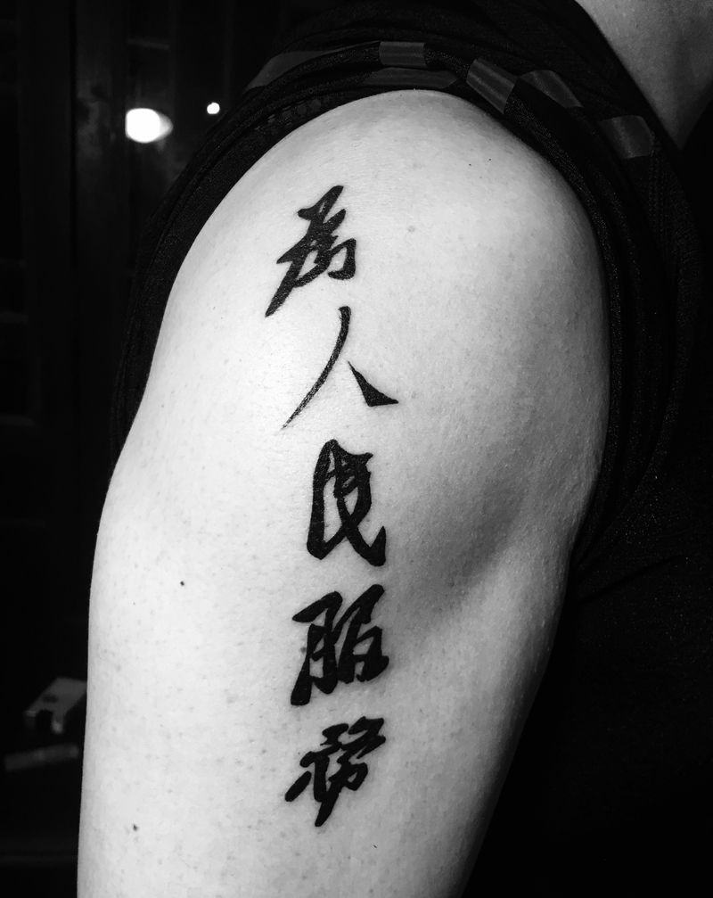 为人民服务纹身图片_手臂图腾纹身图案