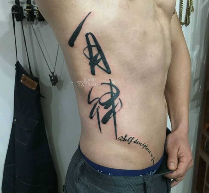 书法纹身图片_腰部书法字纹身图案