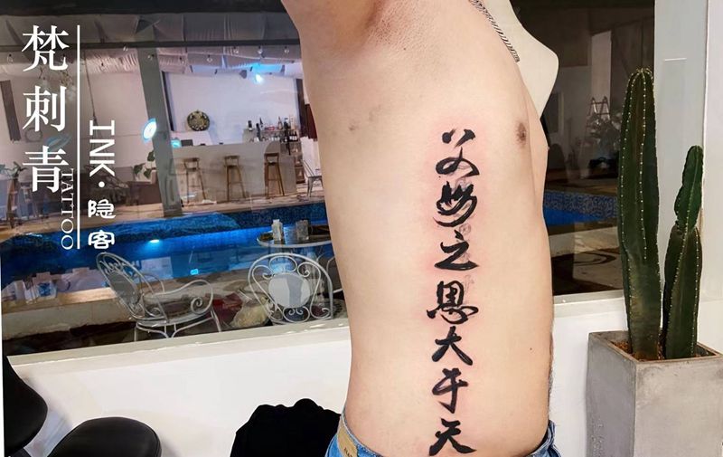 毛笔字纹身图片_水墨纹身图案