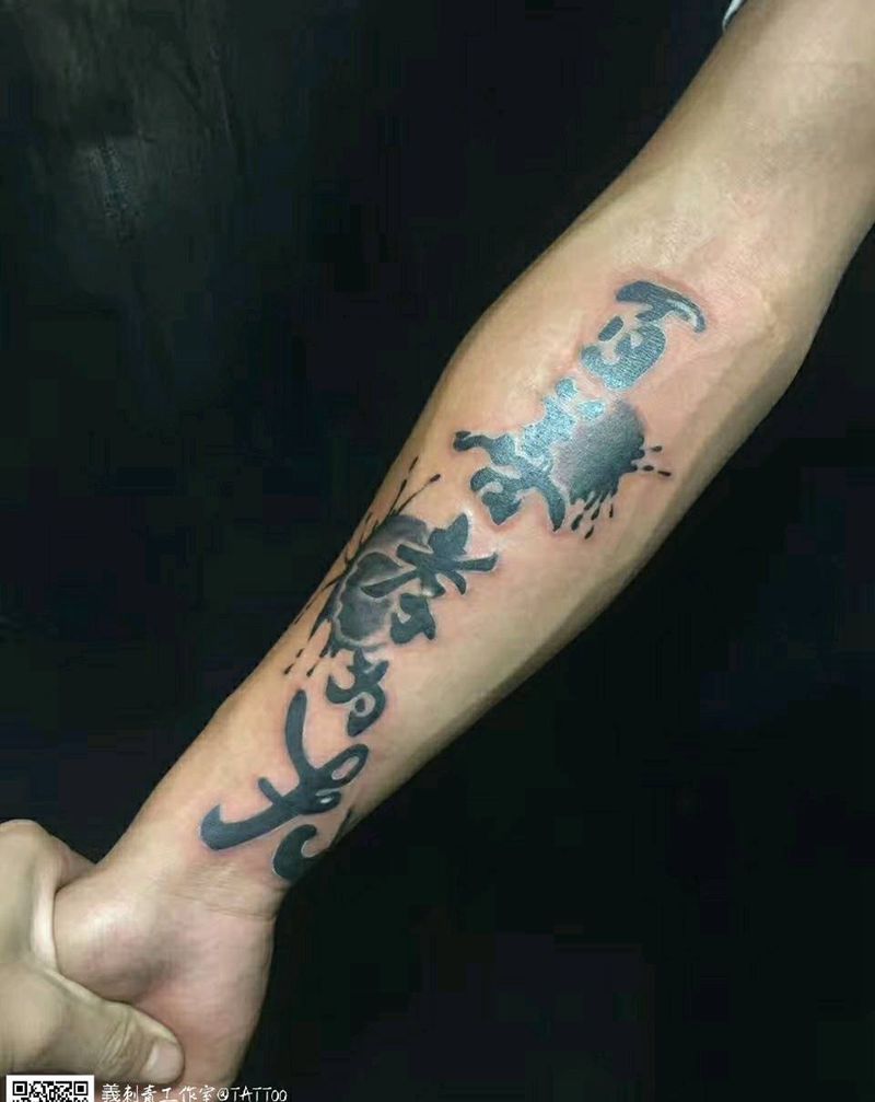毛笔字纹身图片
