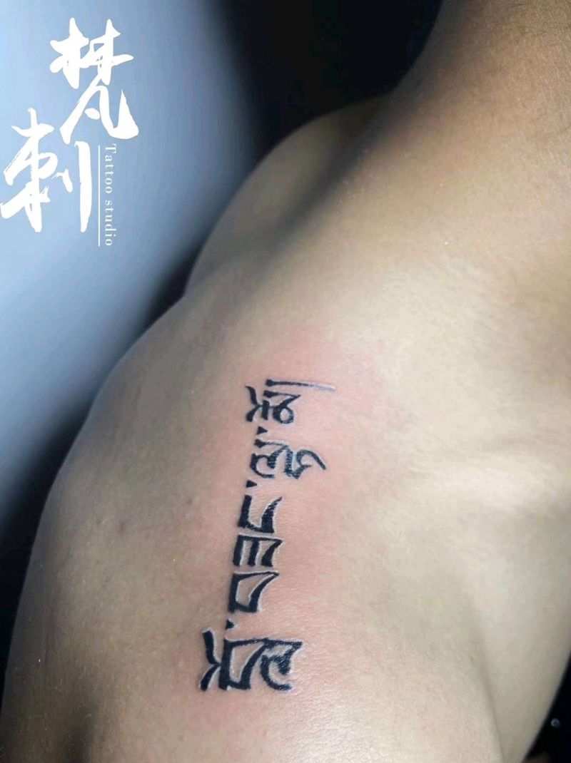 藏文名字纹身图片_肩部藏文纹身图案