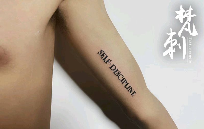 自律纹身图片_手臂英文纹身图案
