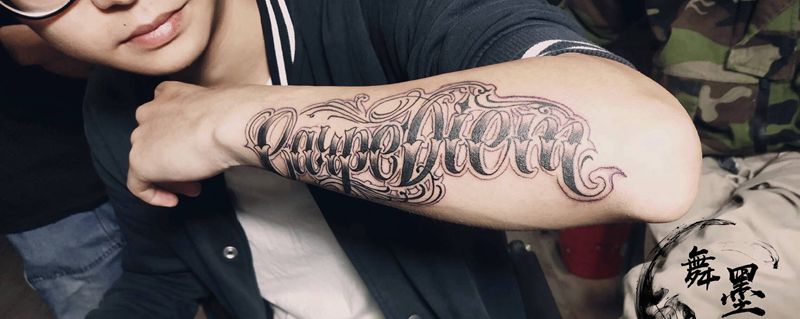 花体纹身图片_花体字纹身图案