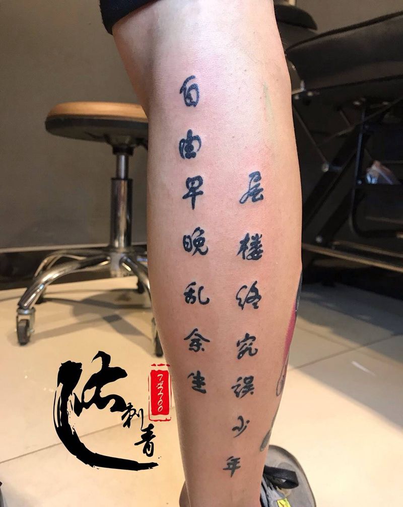 层楼终究误少年  自由早晚乱余生纹身图片