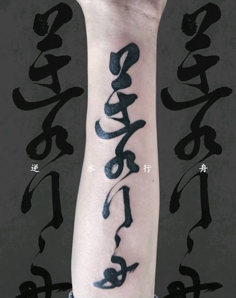 逆水行舟纹身图片_成品纹身图案