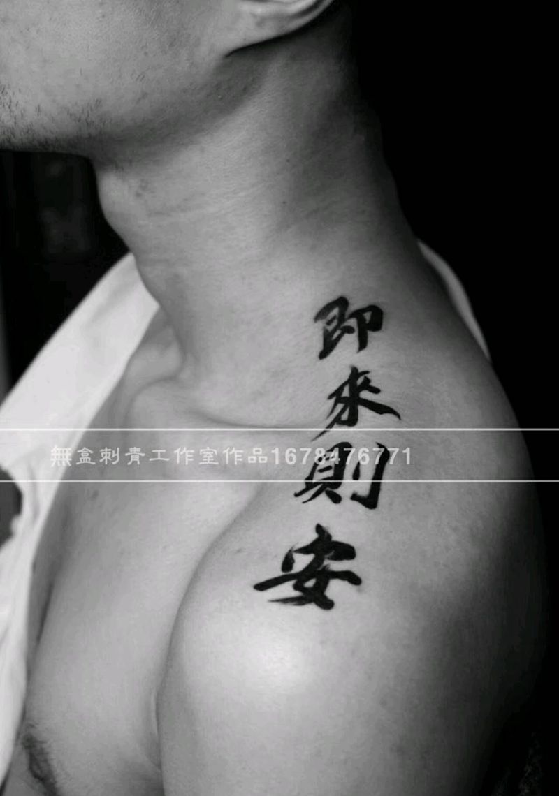 字纹身图片_肩部欧美国画贴纸字符原创成品纹身图案