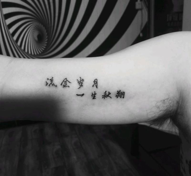 流金岁月纹身图片