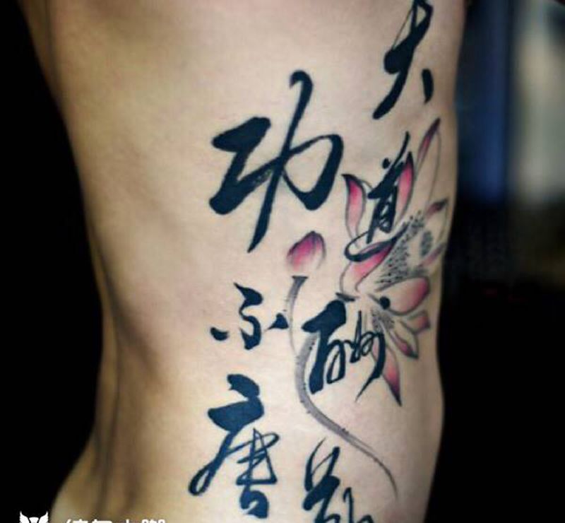 书法纹身图片_臀部腹部书法纹身图案