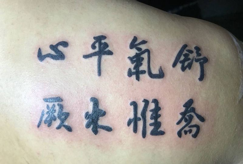 汉字纹身图片