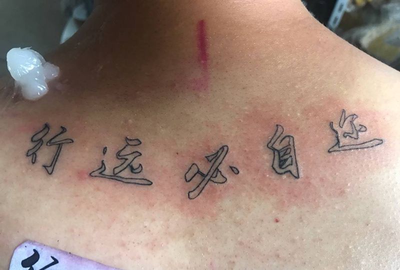 行远必自迩纹身图片_背部成品字符纹身图案