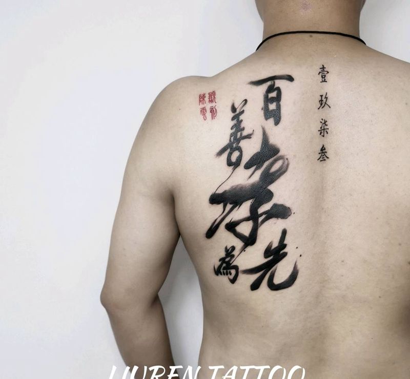 百善孝为先书法作品纹身图片_水墨纹身图案