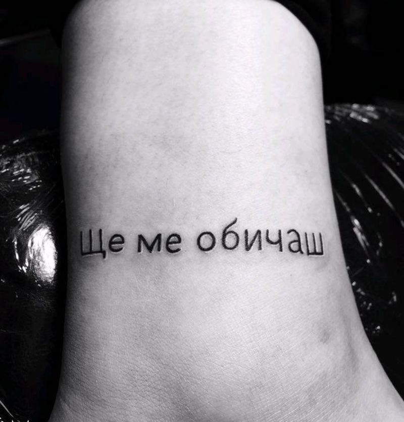 一句保加利亚语纹身图片