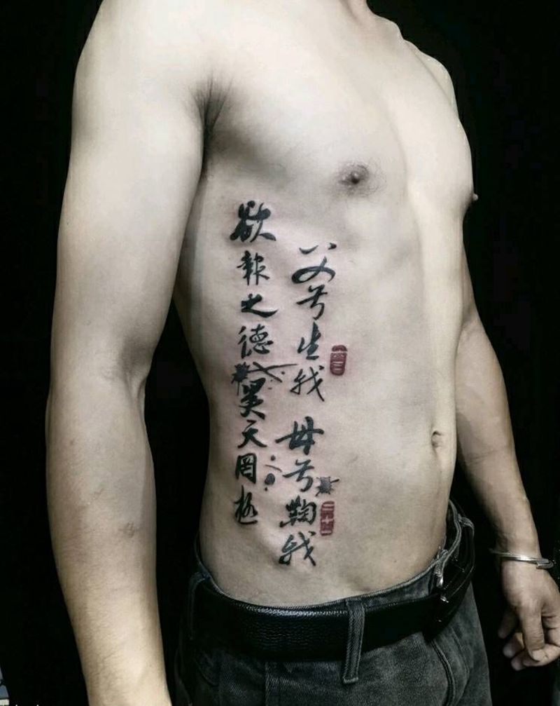 父兮生我,母兮鞠我.纹身图片