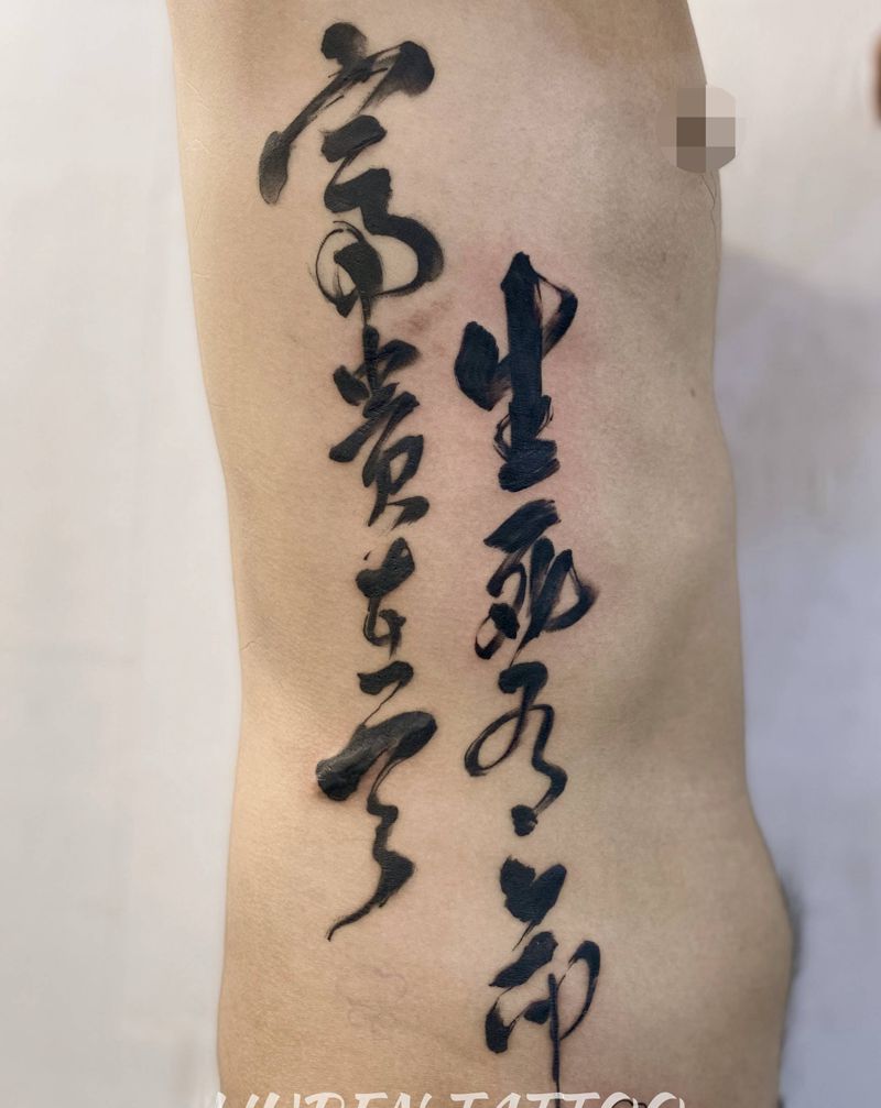 书法作品纹身图片_腰部水墨纹身图案