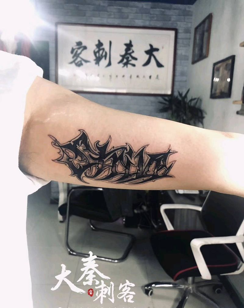 花体英文纹身图片_手臂西安纹身图案