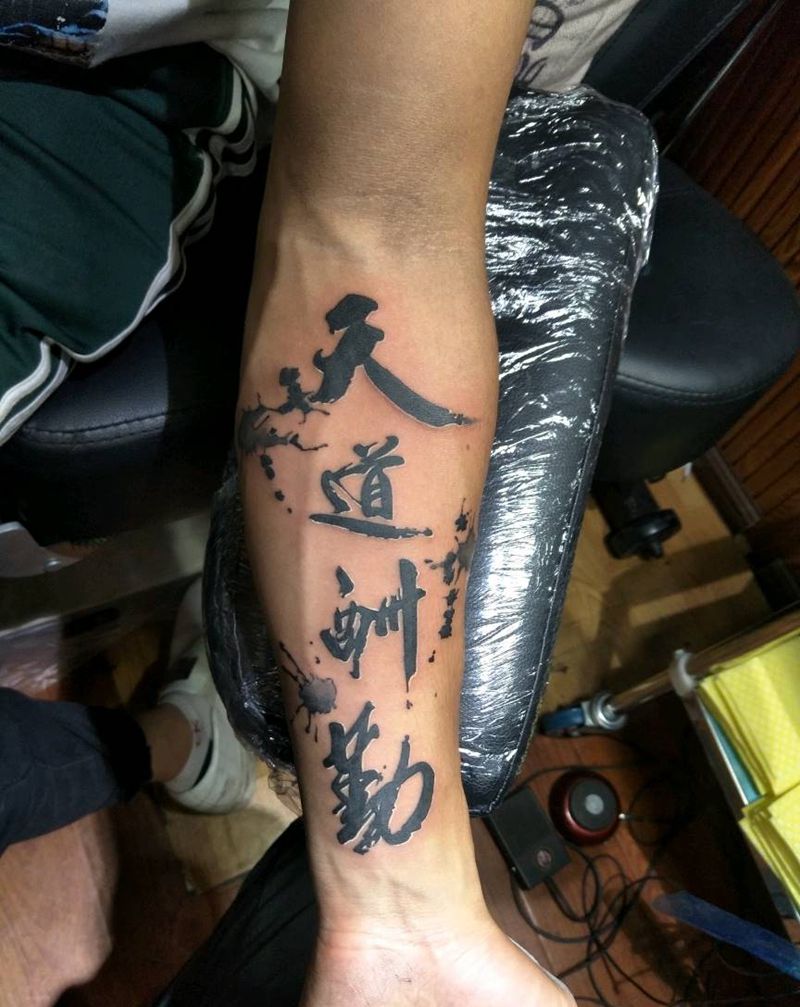 天道酬勤纹身图片