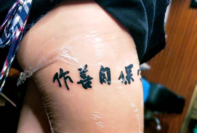 作善自保宁纹身图片_成品纹身图案