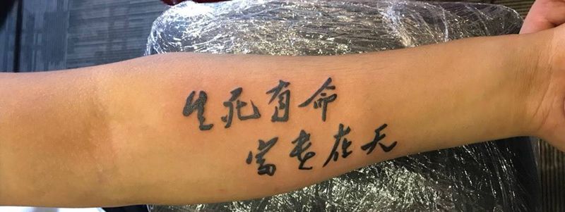 人皮书法纹身图片